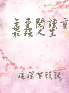 免费阅读重生之最强人生