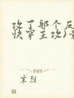 攻了那个反派(快穿主攻)章节目录