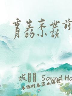 重生末世前一个月的小说