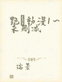 艳鉧动漫1～6未删减