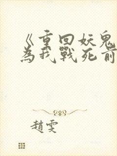 《重回妖鬼夫君为我战死前》