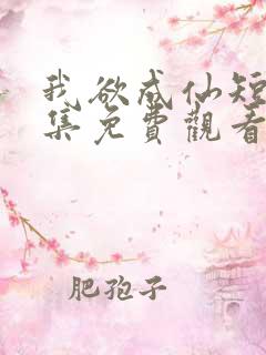 我欲成仙短剧全集免费观看高清版