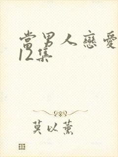 当男人恋爱时第12集