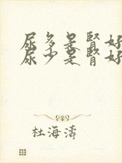 尿多是肾好还是尿少是肾好