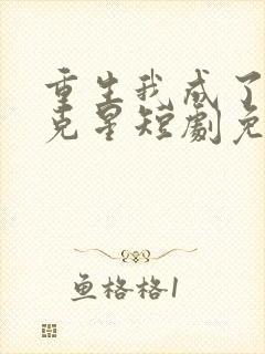 重生我成了闺蜜克星短剧免费观看