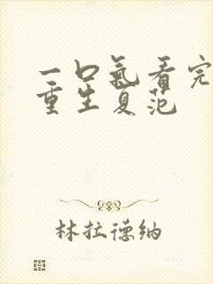 一口气看完末日重生夏范