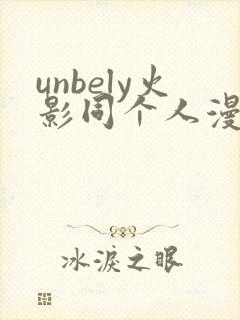 unbely火影同个人漫画全集免费观看
