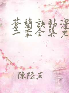 苍兰诀动漫版第二季全集免费观看