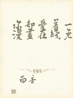 你却爱着一个他漫画在线免费阅读