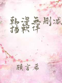 韩漫无删减无遮挡软件