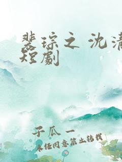 裴琮之 沈清棠短剧