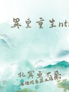 异皇重生ntr