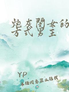 炮灰闺女的生存方式男主