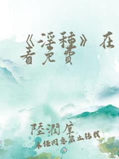 《淫种》在线观看免费