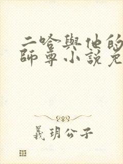 二哈与他的白猫师尊小说免费观看