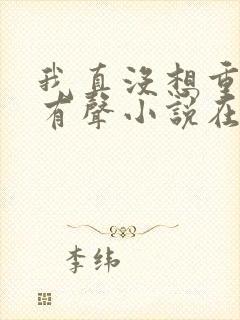 我真没想重生啊有声小说在线收听