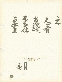 免费万人之上漫画在线看