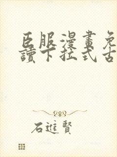 臣服漫画免费阅读下拉式古风漫画