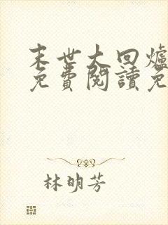 末世大回炉小说免费阅读免费