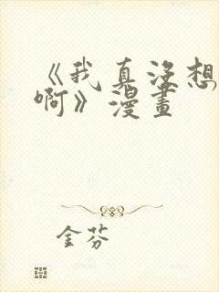 《我真没想重生啊》漫画