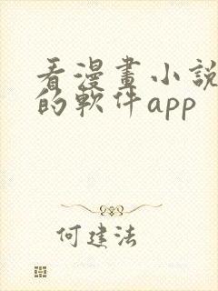 看漫画小说免费的软件app