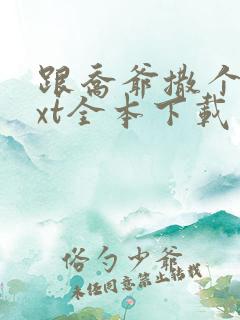 跟乔爷撒个娇txt全本下载