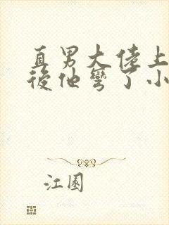 直男大佬上恋综后他弯了小说免费阅读