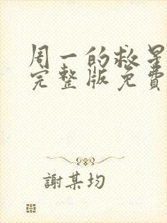 周一的救星漫画完整版免费阅读看