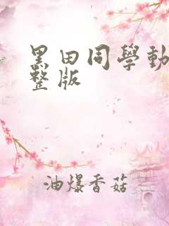 黑田同学动漫完整版