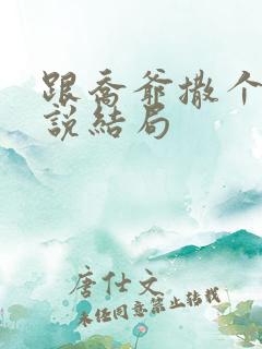 跟乔爷撒个娇小说结局