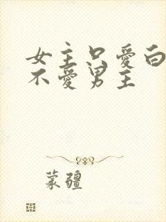 女主只爱白月光不爱男主