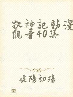 牧神记动漫在线观看40集