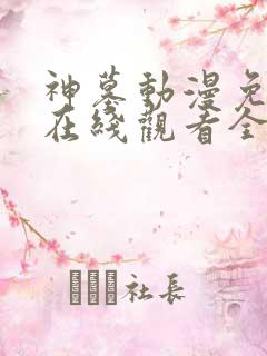 神墓动漫免费版在线观看全集高清
