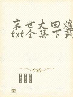 末世大回炉小说txt全集下载