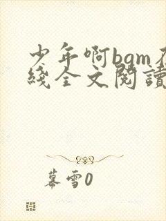 少年啊bgm在线全文阅读