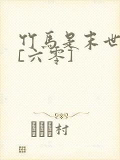 竹马是末世大佬[六零]