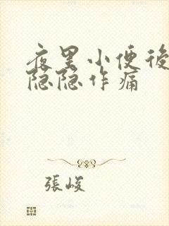 夜里小便后小腹隐隐作痛