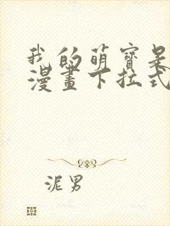 我的萌宝是僚机漫画下拉式免费