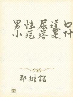 男性尿道口有个小疙瘩是什么情况