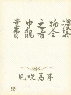 掌中之物漫画免费观看全集下拉式6漫画