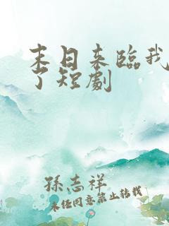 末日来临我重生了短剧