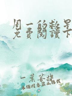 周一的救星漫画免费阅读下拉式最新章节