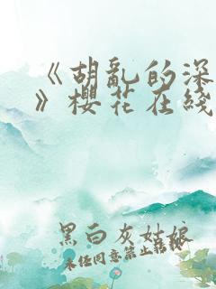 《胡乱的深见君》樱花在线观看