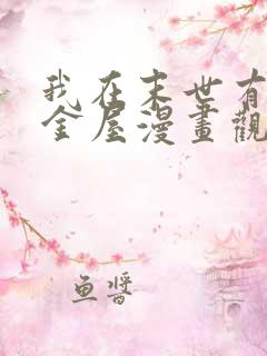 我在末世有座黄金屋漫画观看全集