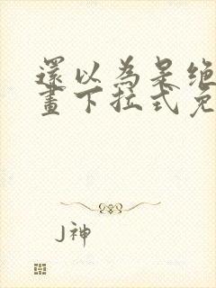 还以为是绝症漫画下拉式免费观看