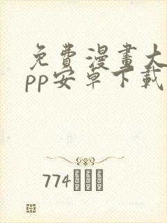 免费漫画大全app安卓下载