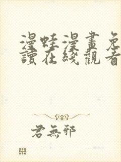 漫蛙漫画免费阅读在线观看高清