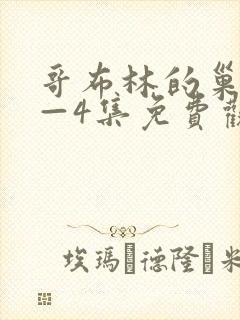 哥布林的巢穴1—4集免费观看