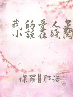 我的爱人是丧尸小说在线阅读