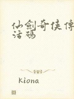 仙剑奇侠传4激活码